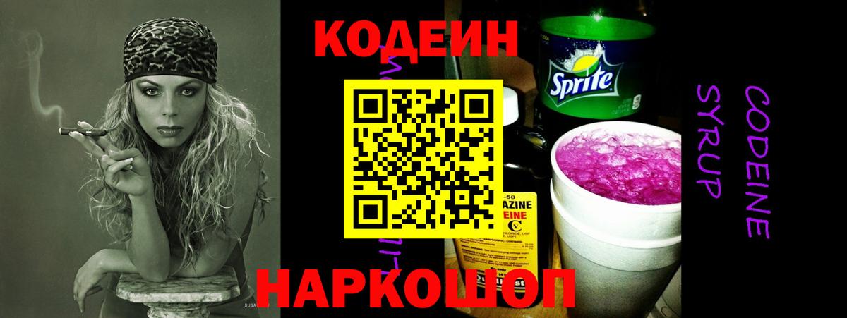 Codein напиток Lean (лин) Искитим